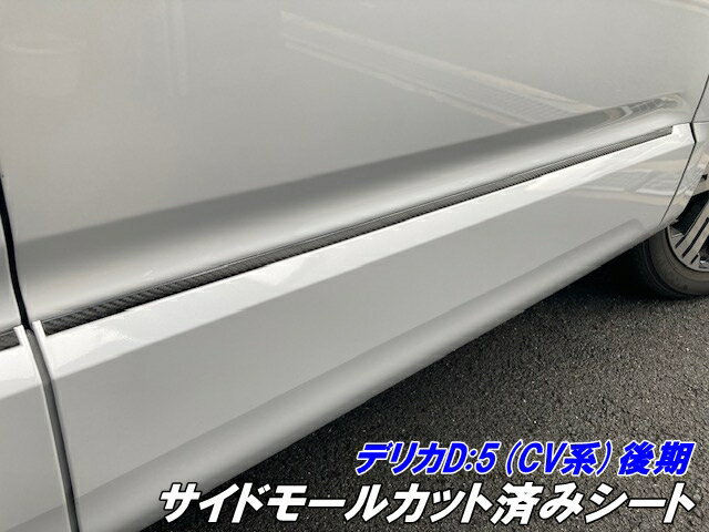デリカD5 CV系後期 サイドモールカット済シート カーボン柄ブラックなどカラー選択 DELICA D:5 CV1W ア..