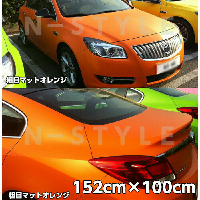 カーラッピングシート 粗目マットオレンジ 152cm×100cm カーラッピングフィルム 耐熱耐水曲面対応裏溝付 カッティングシート 艶消し