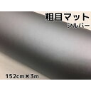 カーラッピングシート 粗目マットシルバー 152cm×3m カーラッピングフィルム 耐熱耐水曲面対応裏溝付 カッティングシート 艶消し銀