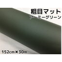 カーラッピングシート 粗目マットアーミーグリーン 152cm×30m カーラッピングフィルム 耐熱耐水曲面対応裏溝付 カッティングシート 艶消し深緑(2)