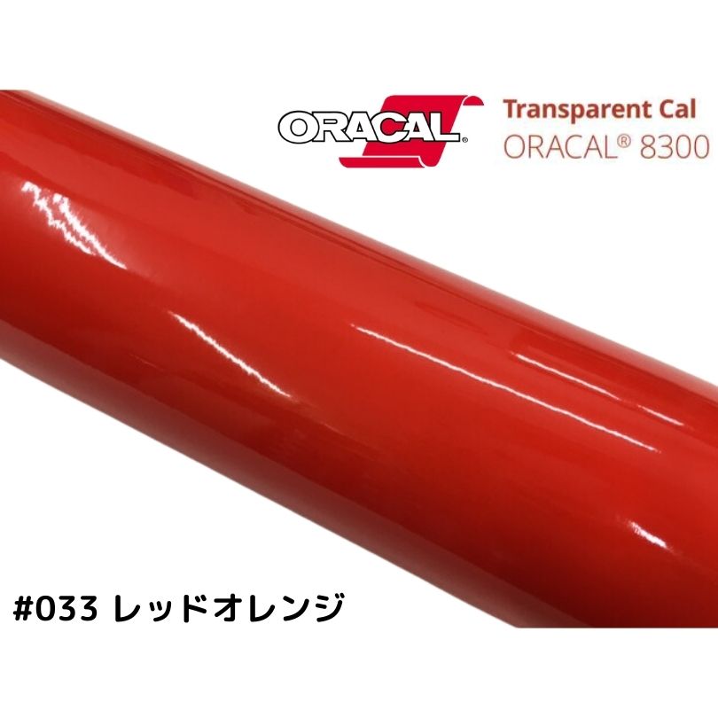 ORACAL8300 åɥ 40cm50cm ʬĹ 42mޤǥ饫 饤ȥ󥺥ե إåɥ饤ȡơե033