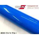 ORACAL8300 ライトブルー 30cm幅×50cm 数量分延長 最大数量4＝2mまでオラカル カーライトレンズフィルム ヘッドライト テールフィルム＃053