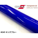 ORACAL8300 キングブルー 30cm幅×50cm 数量分延長 最大数量4＝2mまでオラカル カーライトレンズフィルム ヘッドライト テールフィルム＃049