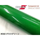 ORACAL8300 グラスグリーン 30cm幅×50cm 数量分延長 最大数量4＝2mまでオラカル カーライトレンズフィルム ヘッドライト テールフィルム＃068