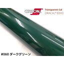 ORACAL8300 ダークグリーン 30cm幅×50cm 数量分延長 最大数量4＝2mまでオラカル カーライトレンズフィルム ヘッドライト テールフィルム＃060