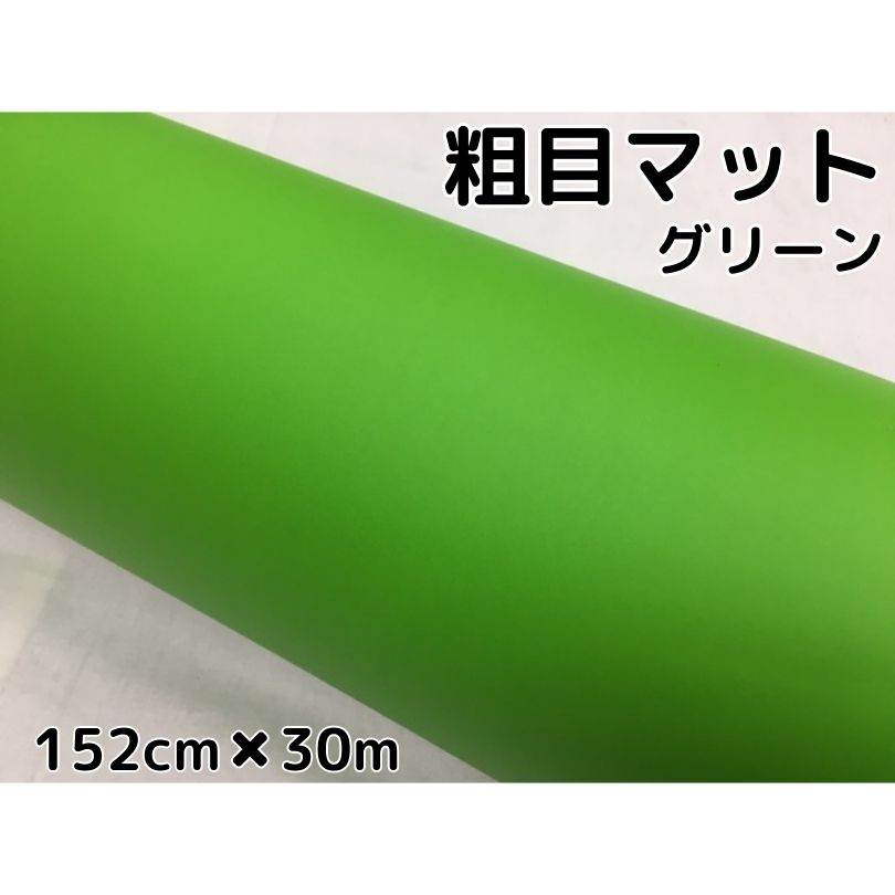 カーラッピングシート 粗目マットグリーン 152cm×30m カーラッピングフィルム 耐熱耐水曲面対応裏溝付 カッティングシート 艶消し緑