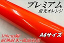 ラッピングシートプレミアム蛍光オレンジ A4サイズ 裏溝なし カーラッピングシートフィルム 耐熱耐水曲面対応 カッティングシート