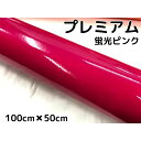 ラッピングシートプレミアム蛍光ピンク 100cm×50cm カーラッピングシートフィルム 耐熱耐水曲面対応 カッティングシート(2)