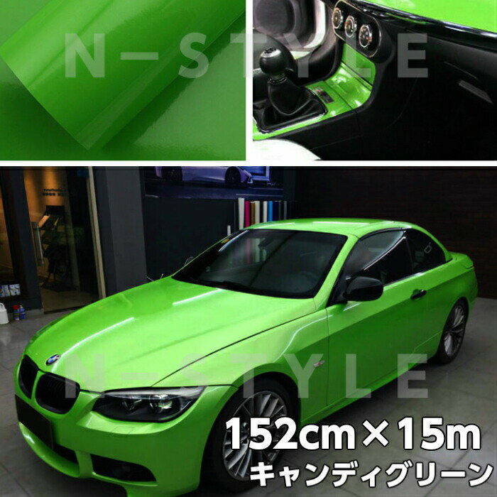 カーラッピングシート キャンディグリーン152cm×15m 艶あり緑ハイグロスカーラッピングフィルム耐熱耐水曲面対応裏溝付 カッティングシート