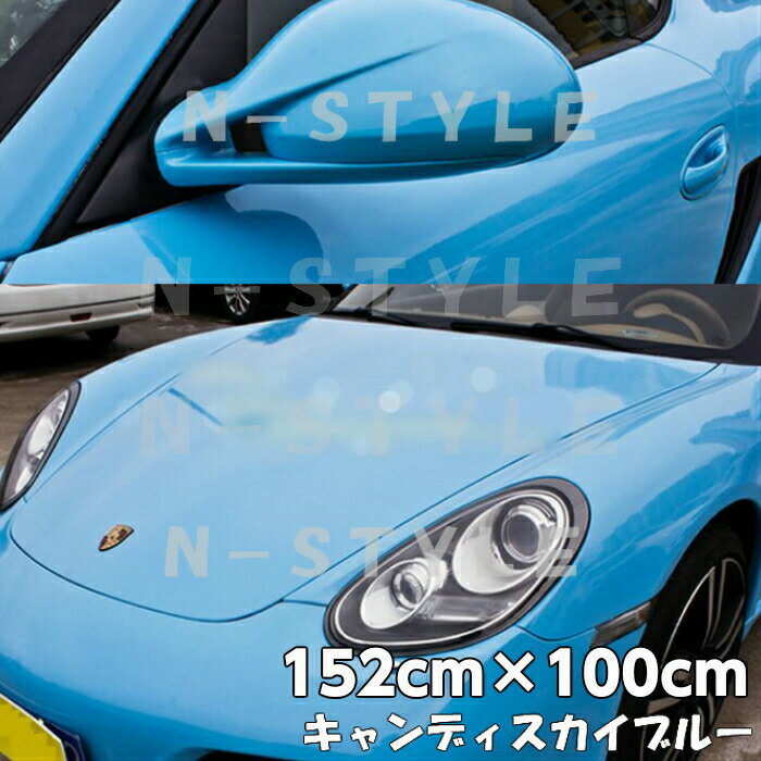 カーラッピングシート キャンディスカイブルー152cm×100cm 艶あり水色ハイグロスカーラッピングフィルム耐熱耐水曲面対応裏溝付 カッティングシート