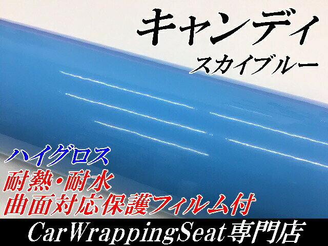 カーラッピングシート キャンディスカイブルー152cm×15m 艶あり水色ハイグロスカーラッピングフィルム耐熱耐水曲面対応裏溝付 カッティングシート 2