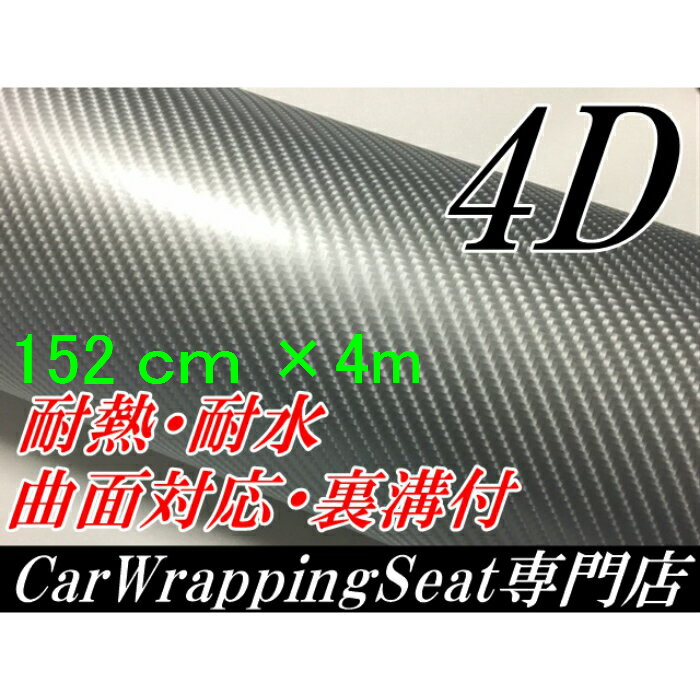 4Dカーボンシート 152cm×4m シルバー カーラッピングシートフィルム 耐熱耐水曲面対応裏溝付 カッティングシート 銀 内装パネル ボンネット ルーフ