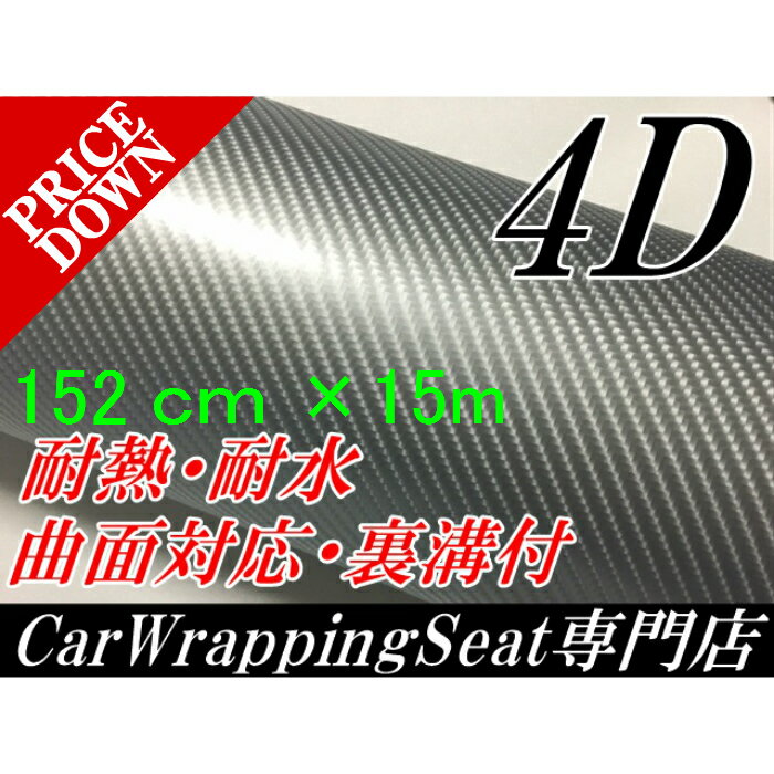 4Dカーボンシート152cm×15m　シルバー　カーラッピングシートフィルム　耐熱耐水曲面対応裏溝付　カッティングシート　銀　内装パネルからボンネット、ルーフまで施行可能な152cm幅 伸縮裏溝付