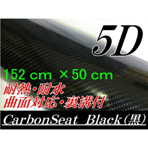 5Dカーボンシート 152cm×50cm ブラック カーラッピングシートフィルム 4Dベース 耐熱耐水曲面対応裏溝付 カッティングシート 艶あり黒 内装パネル