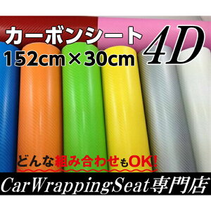 4Dカーボンシート 152cm×30cm ブラック始め全9色より選択 カーラッピングシートフィルム 耐熱耐水曲面対応裏溝付 カッティングシート