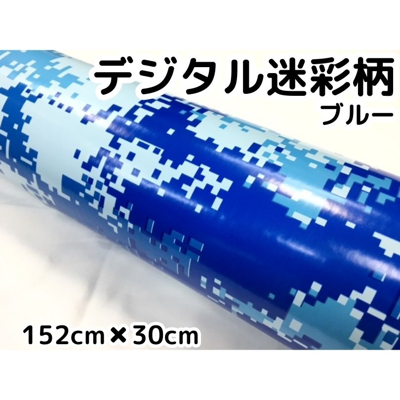 カーラッピングシート 152cm×30cm デジタル迷彩ブルー ラッピングフィルム 耐熱耐水曲面対応裏溝付 カッティングシート サバゲー カモフラージュ柄