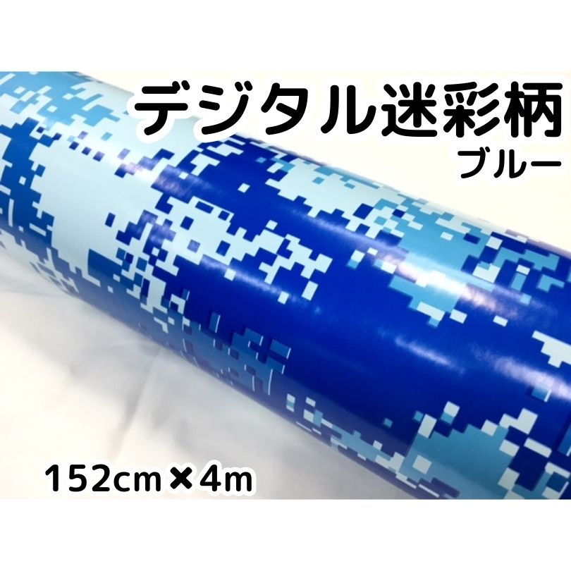 カーラッピングシート 152cm×4m デジタル迷彩ブルー ラッピングフィルム 耐熱耐水曲面対応裏溝付 カッティングシート サバゲー カモフラージュ柄