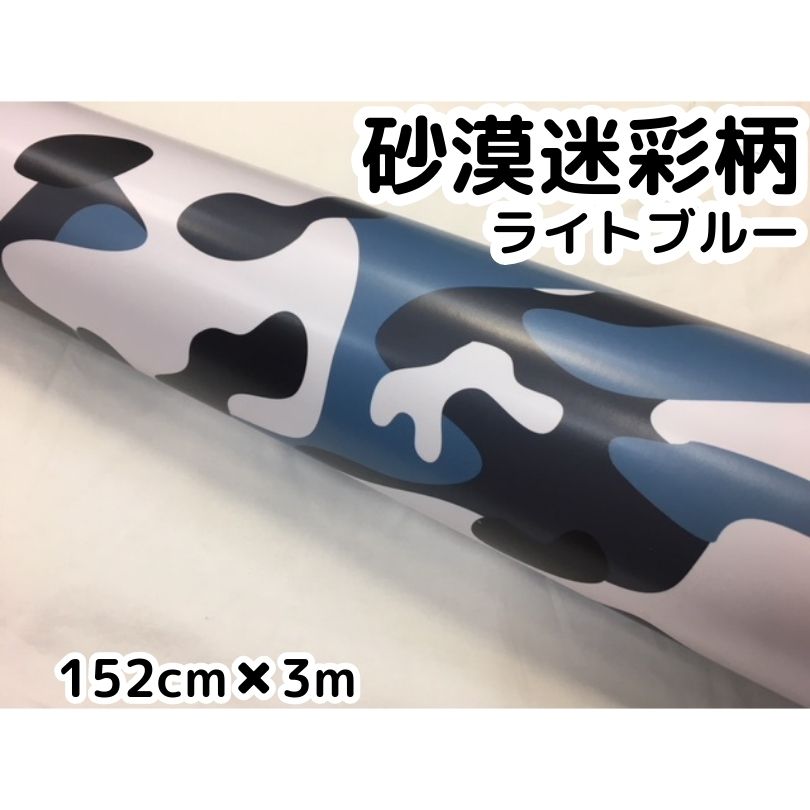 カーラッピングシート 152cm×3m 砂漠迷彩ライトブルー ラッピングフィルム 耐熱耐水曲面対応裏溝付 カッティングシート サバゲー カモフラージュ柄