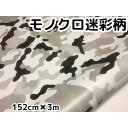 モノクロ迷彩 152cm×3m カッティングシート カーラッピングシートフィルム 耐熱耐水曲面対応裏溝付 黒白 カモフラージュ ボンネット ルーフ ブラックホワイト