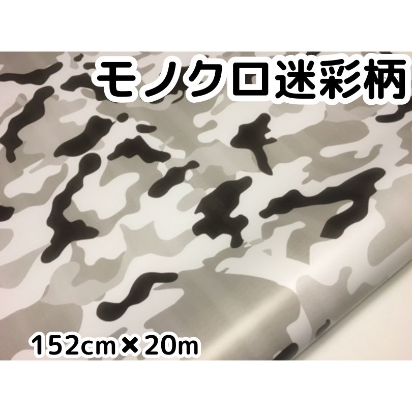 モノクロ迷彩 152cm×20m カッティングシート カーラッピングシートフィルム 耐熱耐水曲面対応裏溝付 黒白 カモフラージュ ボンネット ルーフ ブラックホワイト