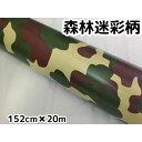 森林迷彩 152cm×20m カッティングシート カーラッピングシートフィルム 耐熱耐水曲面対応裏溝付 カモフラージュ ボンネット ルーフ サバゲー(2)