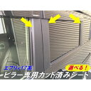 全200種類！エブリィ17系ピラー用カット済みシート カーボンやメッキなど200種類より選択 エブリィバンDA17V エブリィワゴンDA17W 外装 アクセサリー