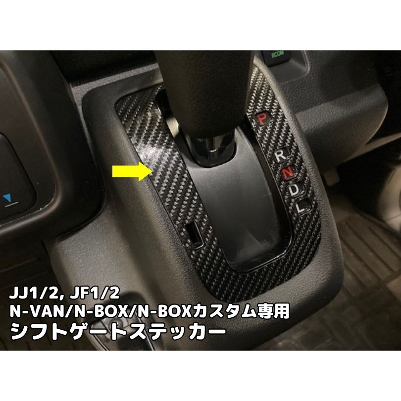 全30種類/N-VAN シフトゲートパネル専用カット済みシールJJ1/JJ2 カーボンシート30種類より選択 N-BOXカスタムJF1/JF2 N-WGNカスタムJH1/2 N-ONE JG1/2等
