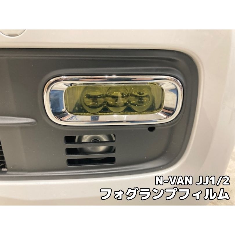 N-VAN JJ1/JJ2専用 フォグランプカット済みフィルム イエローなど25色より選択 フォグランプカラー変更フィルム N-VAN ＋STYLE FUN