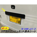 N-VAN JJ1/JJ2専用 リアガーニッシュ カット済みアクセントシート 選べるカーボンシート3Dカーボン4Dカーボン Nバン 外装 アクセサリー パーツ