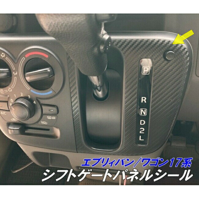 エブリィバン/エブリィワゴン17系専用 シフトゲートパネル カット済みシート 選べる3D/4D/5Dカーボン選択 エブリー DA17V DA17W 内装 アクセサリー パーツ