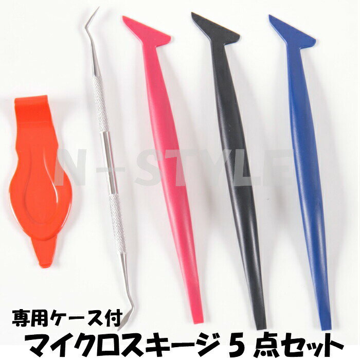 【メール便不可、他商品と同梱可能】カーラッピングシート、施工用マイクロスキージ5点セット　専用ケ..