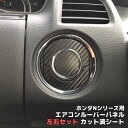 全200種類!JF3/4 N-BOX/N-BOXカスタム N-VAN JJ1/2 N-WGN JH3/4 エアコンルーバーパネル用ステッカー吹き出し口用左右セッ...