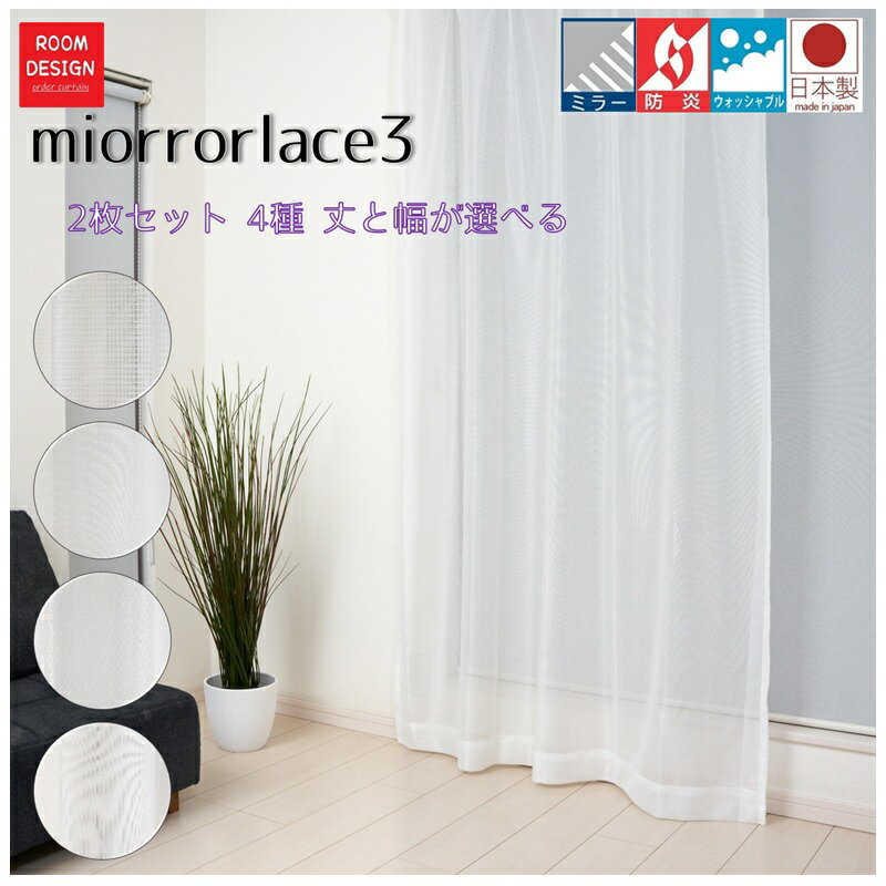送料無料 ミラー レース カーテン 選べる 2枚セット セット 幅100cm×丈98cm 〜258cm(5cm単位)丈176cm 防炎 洗える ウオッシャブル ...
