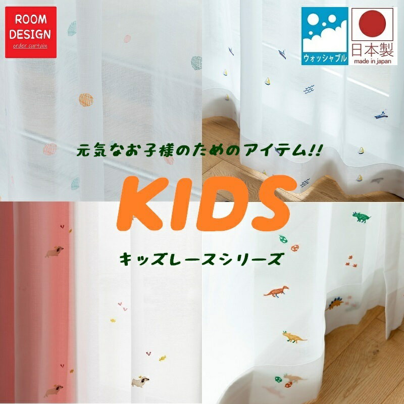 カーテン レース 可愛い 送料無料 かわいい 子供部屋 キッ