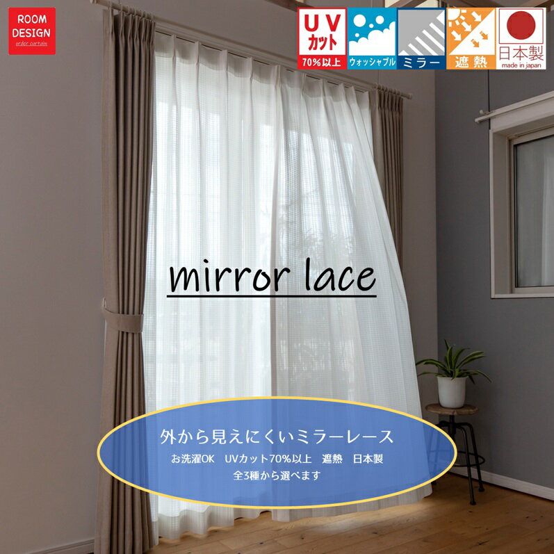 【スーパーSALE10日までポイント10倍】 送料無料 カーテン レース ミラー ミラーレース おしゃれ 機能 遮熱 断熱 UVカット 省エネ オーダー 新生活 目隠し リビング レースカーテン カーテンレース オーダーカーテン 洗える ウオッシャブル シンプル 日本製