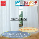 【マラソン27日10時までポイント5倍】 カーテン レース ミラー 送料無料 ミラーレース おしゃれ 選べる 省エネ オーダー 新生活 目隠し リビング レースカーテン カーテンレース オーダーカーテン 洗える ウオッシャブル モダン 日本製 遮熱 断熱 UVカット