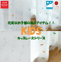 【マラソン25日までポイント5倍】送料無料 カーテン レース 可愛い かわいい 子供部屋 キッズレースカーテン レースカーテン オーダーカーテン 洗える オーダ...