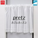 カフェカーテン カーテンレース プリッツ おしゃれ 送料無料 かわいい レース レースカーテン 洗える 窓 丈 幅 新生活 curtain 目隠し リビング 柄 サイズ ウオッシャブル