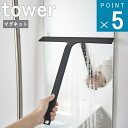 楽天ニューコインライフ山崎実業 tower [ マグネット 水切り ワイパー タワー ] 公式 浮かす 水切り 鏡 掃除 カビ 防止 バス 磁石 大掃除 年末 デッド スペース シンプル ナチュラル おしゃれ 北欧 ホワイト ブラック 白 黒 5451 5452 お得