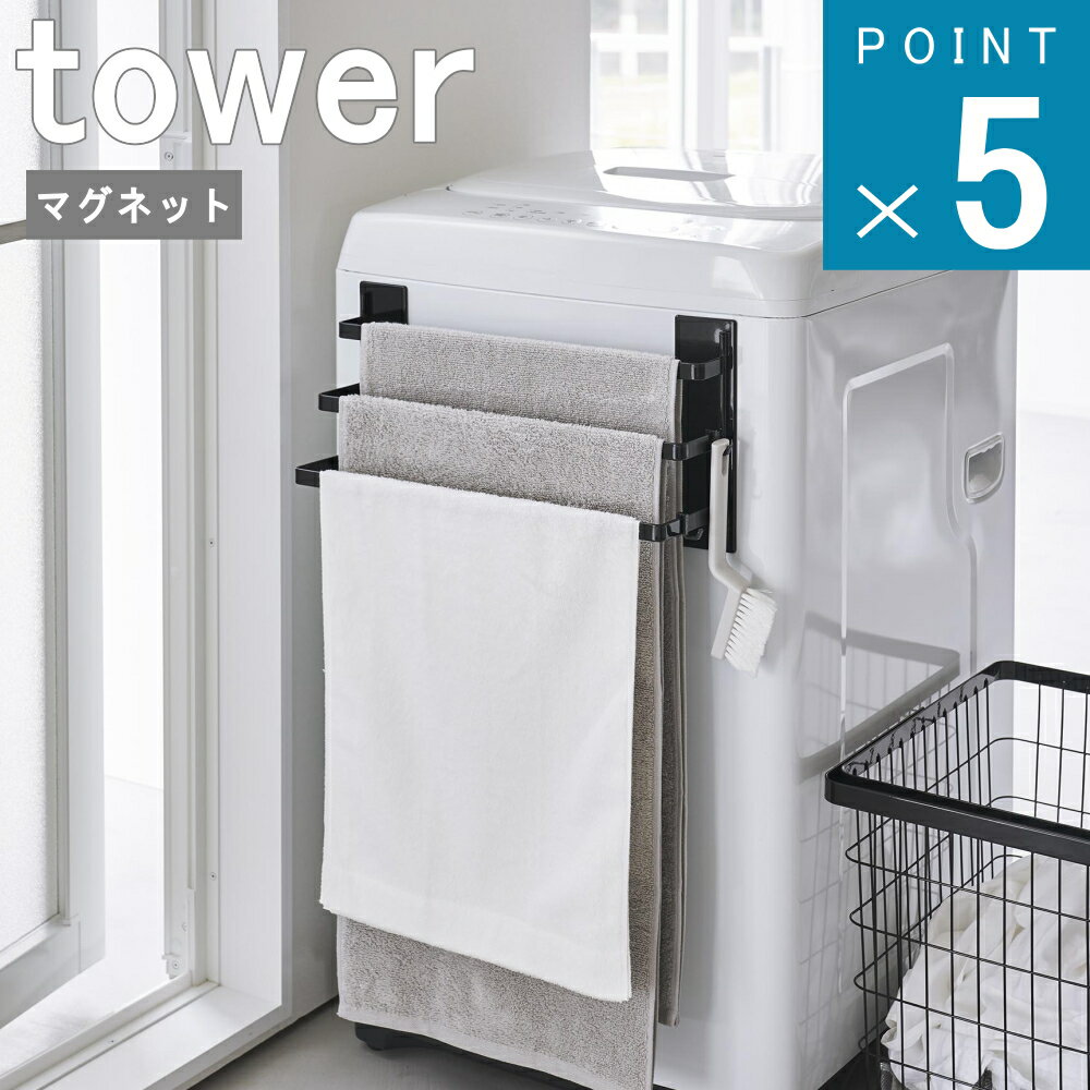 楽天ニューコインライフ山崎実業 tower [ 洗濯機横 マグネット タオル ハンガー 3連 タワー ] 公式 オンライン 通販 タオル掛け ランドリー バスタオル 収納 浮かす 乾かす 乾燥 省スペース 壁面収納 磁石 おしゃれ シンプル モノトーン ホワイト ブラック 白 黒 3796 3797