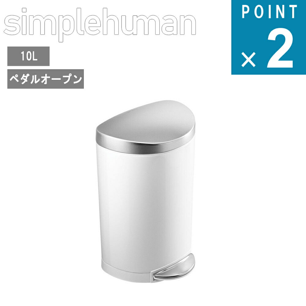 simple human シンプルヒューマン [ セミラウンドステップカン 10L ホワイト ] CW1867 ゴミ箱 おしゃれ スタイリッシュ ダストボックス オフィス キッチン リビング 山崎実業 代理店