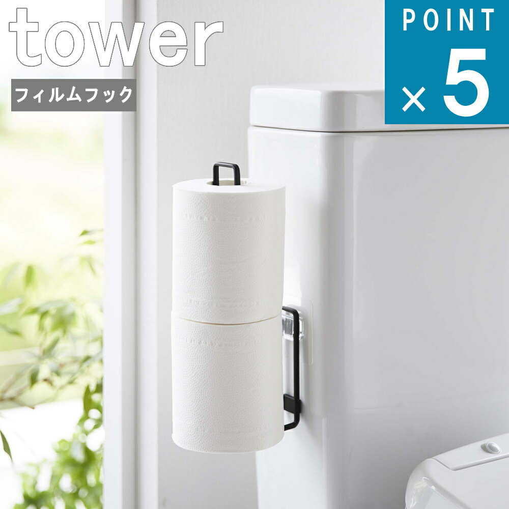 楽天ニューコインライフ山崎実業 tower 在庫かぎり [ フィルムフック トイレット ペーパー ホルダー タワー ]組み合わせ公式 オンライン 通販 トイレ 狭い ストック 予備 ペーパー 壁面 収納 浮かせる スタンド シンプル おしゃれ ホワイト ブラック 白 黒 5989 5990