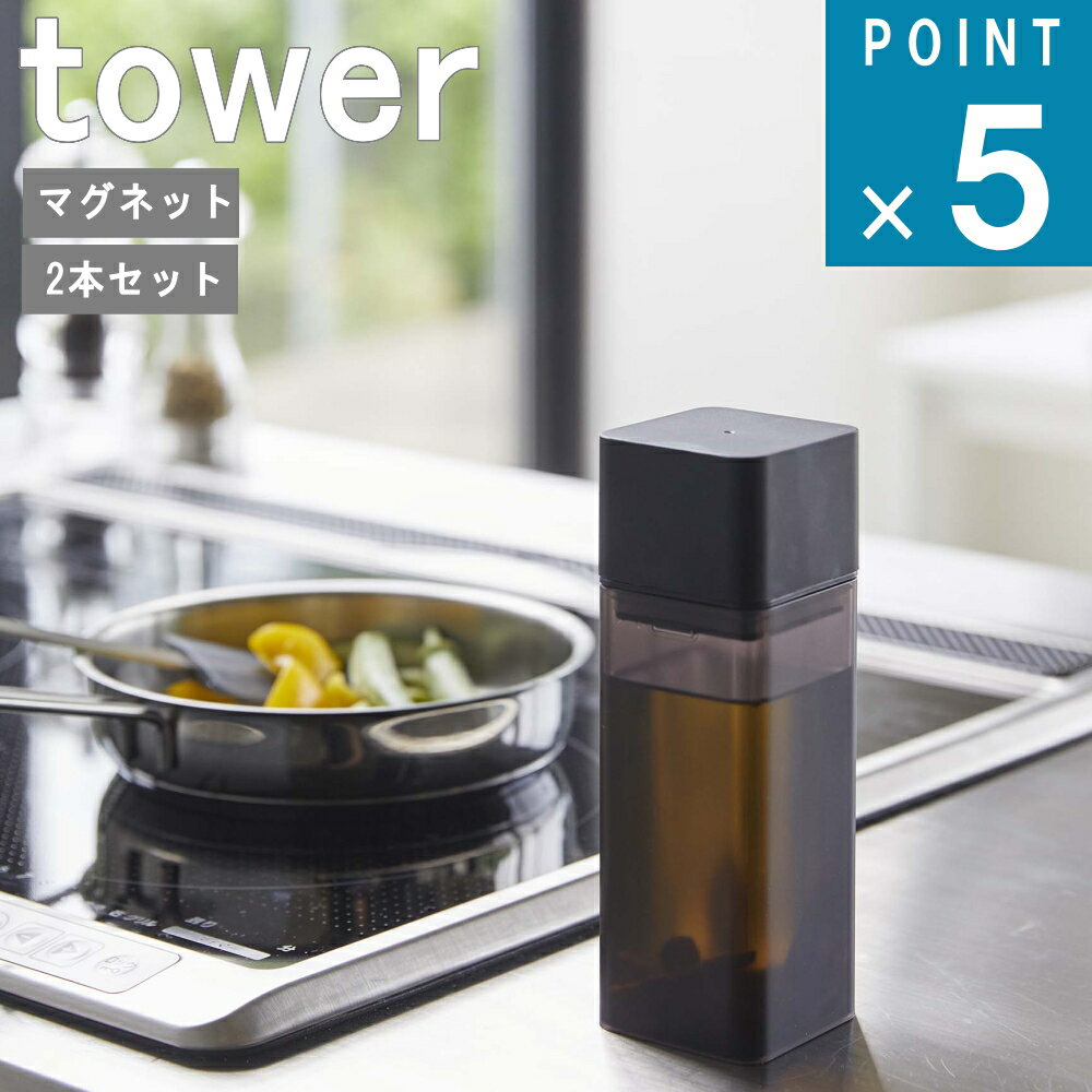 山崎実業 tower [ マグネット 調味料 ボトル 2本セット タワー ] 公式 オンライン 通販 キッチン 料理 収納 シンプル おしゃれ オイル 醤油 みりん お酢 壁面収納 磁石 モノトーン ホワイト ブラック 白 黒 5718 5719