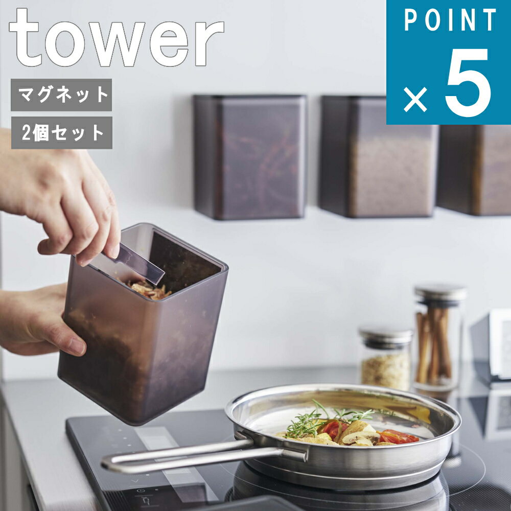 山崎実業 tower [ マグネット トング付き ＆バルブ付き 密閉 キャニスター 2個セット タワー ] 公式 オンライン 通販 薬味 砂糖 塩 乾物 保存 密封 パック シンプル ナチュラル おしゃれ 北欧 ホワイト ブラック 白 黒 5726 5727