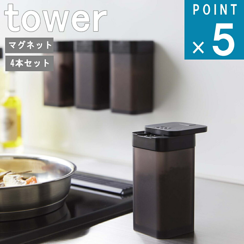 山崎実業 tower [ マグネット スパイス ボトル L 4本セット タワー ] 公式 オンライン 通販 ストッカー 容器 塩 コショウ 砂糖 塩 料理 シンプル おしゃれ 壁面収納 磁石 モノトーン ホワイト ブラック 白 黒 5827 5828