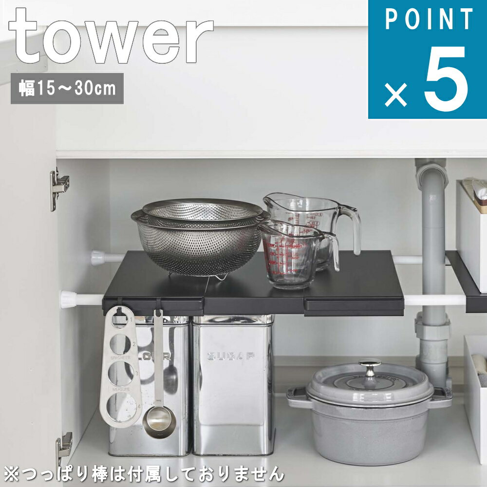 楽天ニューコインライフ山崎実業 tower [ 伸縮 つっぱり棒用 棚板 スリム タワー ] 公式 通販 サイト 突っ張り棒 洗濯機 ランドリー 収納 壁 洗剤 キッチン ストック 柔軟剤 洗剤 歯ブラシ 洗顔 シンプル おしゃれ モノトーン 棚 ラック ホワイト ブラック 白 黒 6019 6020 お得