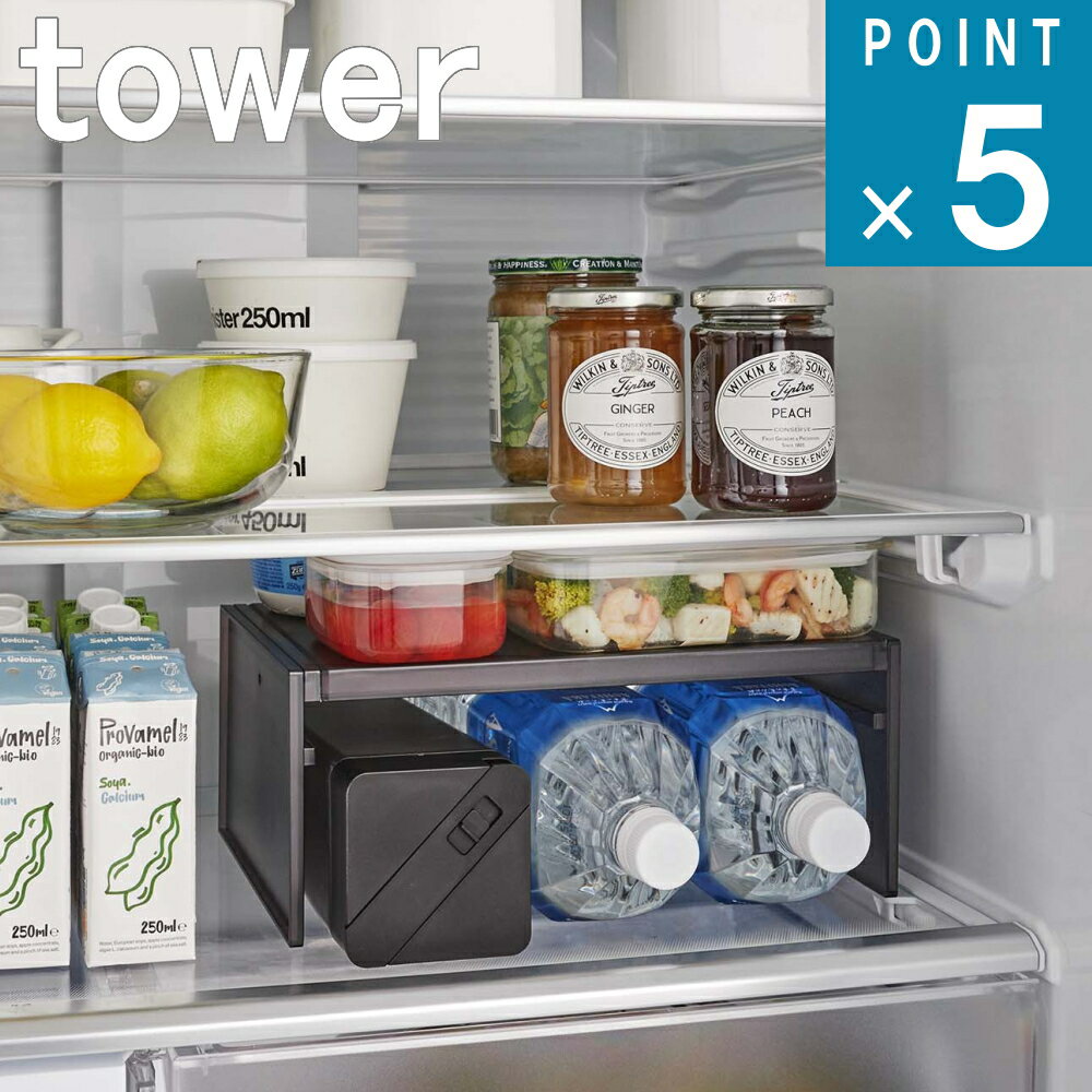 Rakuten - 山崎実業 tower [ 伸縮 冷蔵庫 中 収納ラック タワー ] 公式 オンライン 通販 収納 棚 省スペース ペットボトル 2L 作り置き 保存 容器 食品 食材 料理 大容量 伸縮式 高さ 幅 シンプル ナチュラル おしゃれ ホワイト ブラック 白 黒 8065 8066