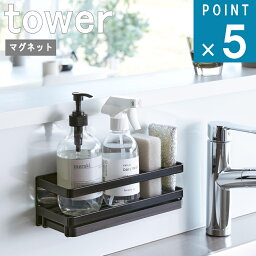 山崎実業 tower [ マグネット スポンジ ＆ ディスペンサー ラック タワー ] 公式 オンライン 通販 浮かす 乾かす 乾燥 省スペース キッチン 洗剤 水切り 壁面収納 磁石 おしゃれ シンプル モノトーン ホワイト ブラック 白 黒 3972 3973