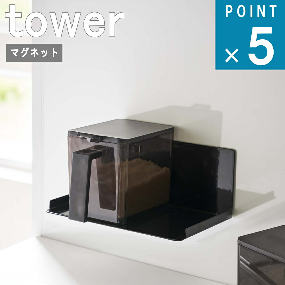 山崎実業 tower [ マグネット 調味料 ラック タワー ] 組み合わせ 自由 公式 棚 調味料 ストッカー スパイス スポンジ シンク コンロ シンク 調理 料理 ラック マグネット 磁石 シンプル モノトーン 北欧 ホワイト ブラック 白 黒 5132 5133