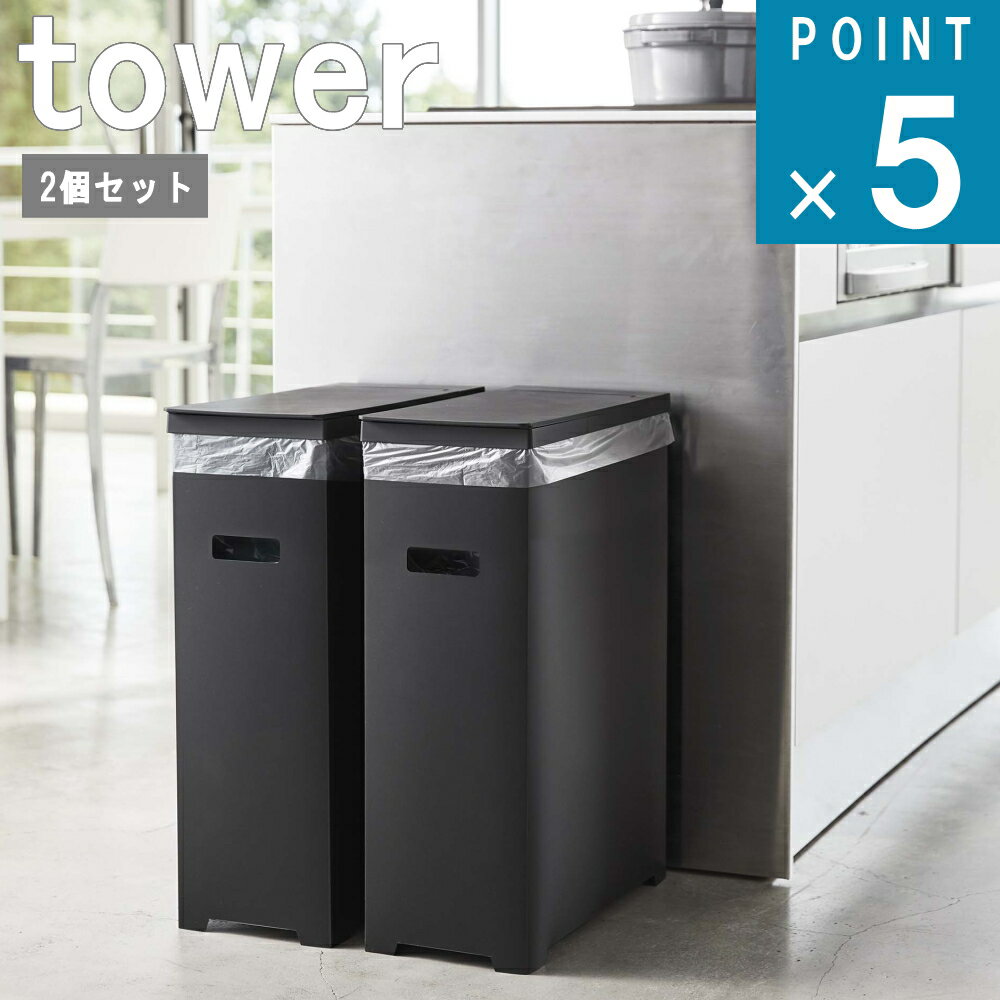 楽天ニューコインライフ山崎実業 tower [スリム 蓋付き ゴミ箱 タワー 2個組 ] 公式 通販 直送 サイト ゴミ 調理 キッチン リビング 寝室 シンプル モノトーン バルコニー ベランダ 白 黒 ホワイト ブラック 45L 新作 5205 5206 5233